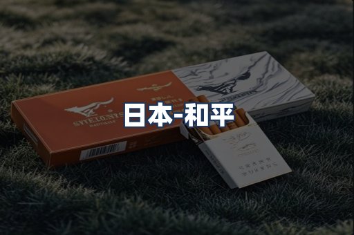 和平